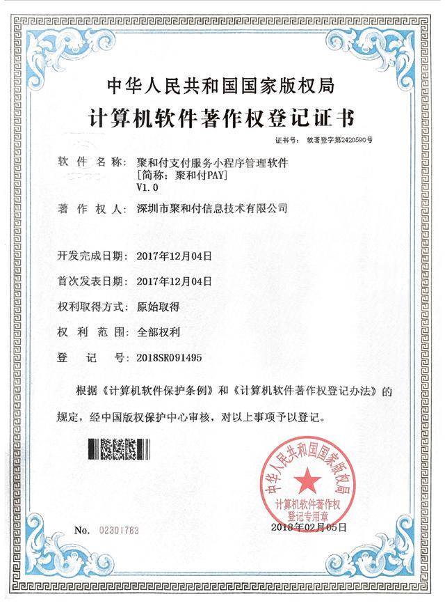 創(chuàng)新驅(qū)動(dòng)，技術(shù)引領(lǐng) 聚和付公司喜獲三項(xiàng)計(jì)算機(jī)軟件著作權(quán)登記證書