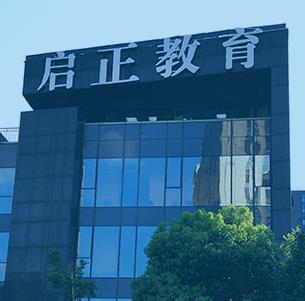 啟正教育 專業培訓形象，從優質圖片與裝修設計開始